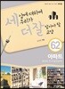 세상에 대하여 우리가 더 잘 알아야 할 교양 62 : 아파트, 최선의 주거 양식일까?