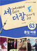 세상에 대하여 우리가 더 잘 알아야 할 교양 63 : 통일 비용, 부담일까 투자일까?