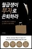 월급쟁이 부자로 은퇴하라