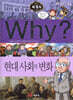 Why? 와이 세계사 현대 사회의 변화