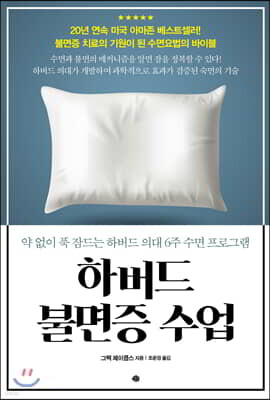 하버드 불면증 수업