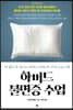 하버드 불면증 수업
