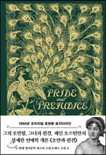 초판본 오만과 편견