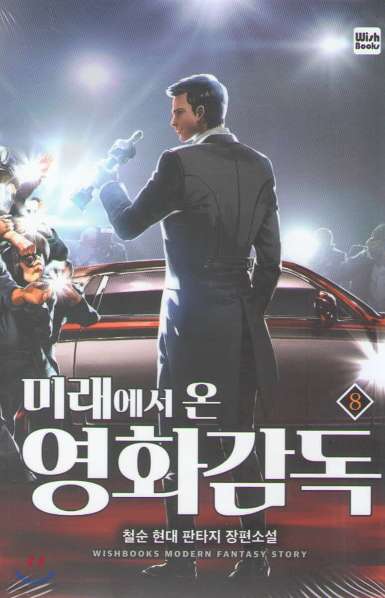 미래에서 온 영화감독 8