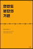 한반도 분단의 기원