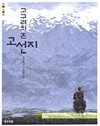 고구려의 혼 고선지 by 김영현 (지은이) / 허태준 (아동)