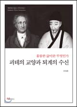 괴테의 교양과 퇴계의 수신