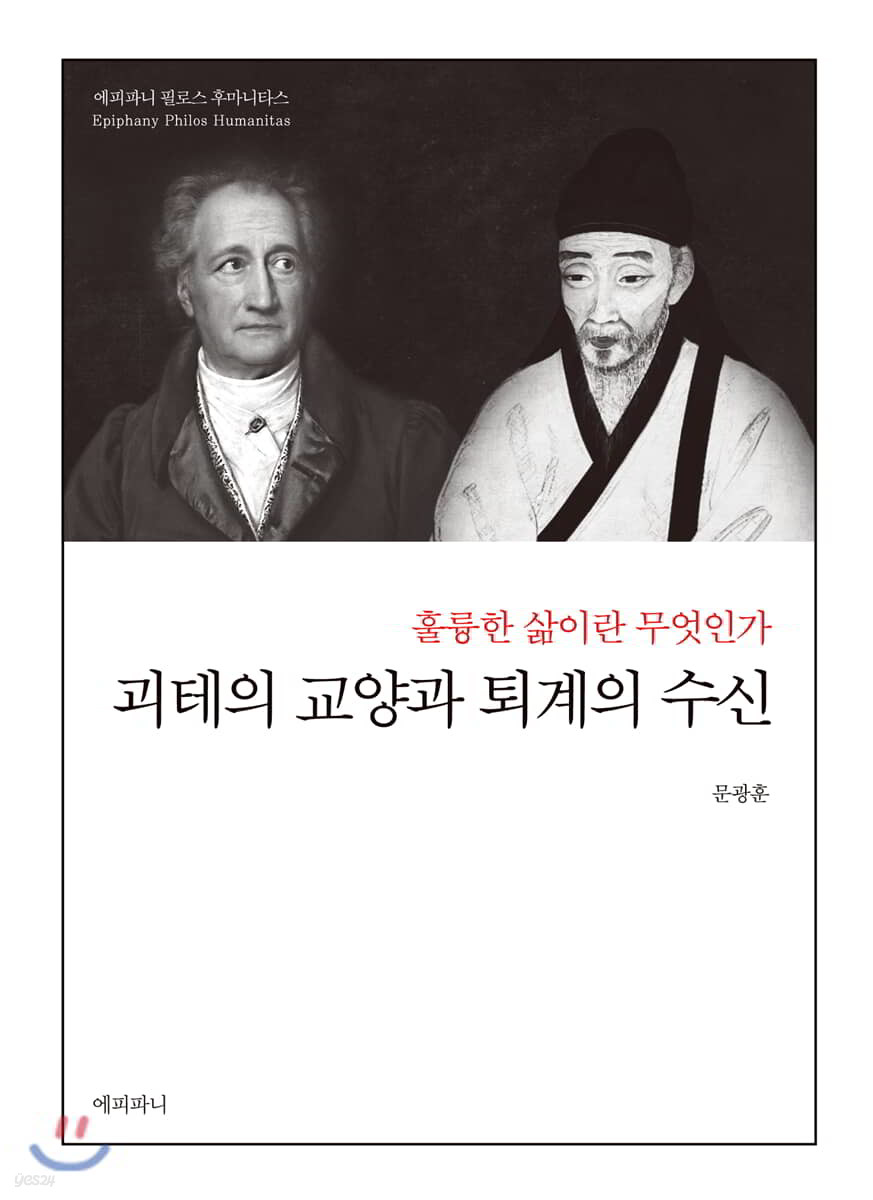 괴테의 교양과 퇴계의 수신