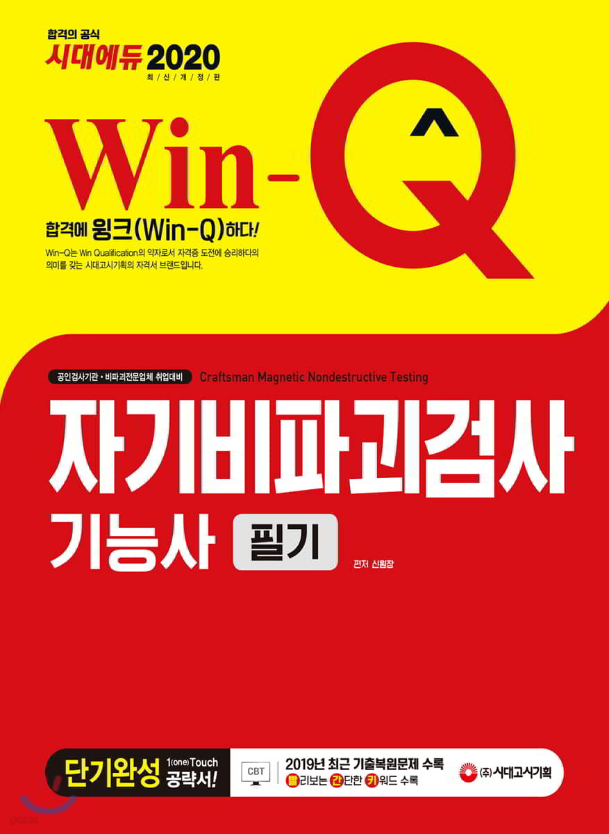 2020 Win-Q 자기비파괴검사기능사 필기 단기완성