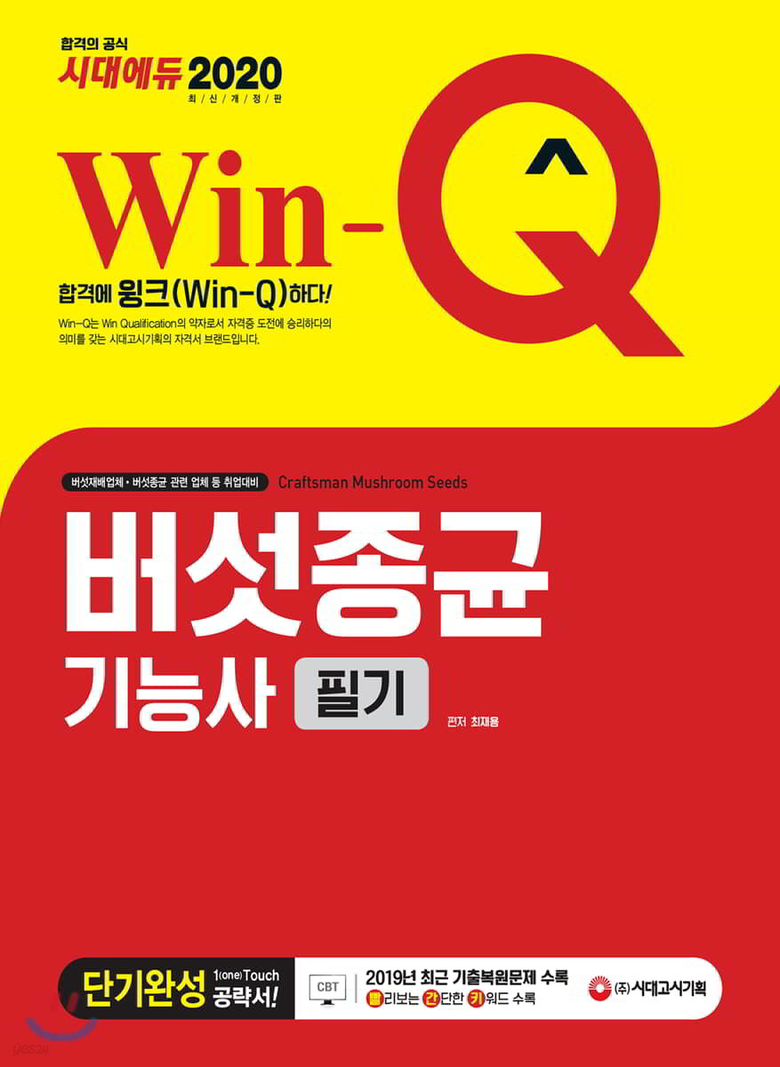 2020 Win-Q 버섯종균기능사 필기