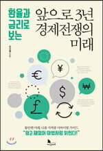 앞으로 3년 경제전쟁의 미래