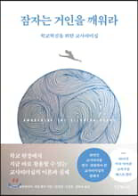 잠자는 거인을 깨워라