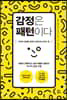 감정은 패턴이다