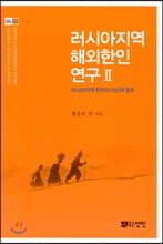 러시아지역 해외한인연구 2