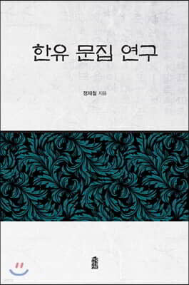한유 문집 연구