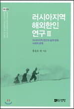 러시아지역 해외한인연구 3