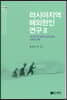 러시아지역 해외한인연구 3