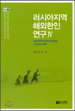 러시아지역 해외한인연구 4