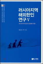 러시아지역 해외한인연구 5