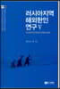 러시아지역 해외한인연구 5