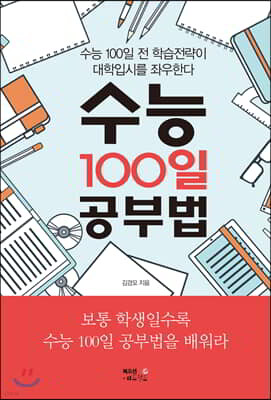 수능 100일 공부법