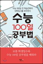 수능 100일 공부법