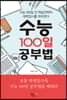 수능 100일 공부법