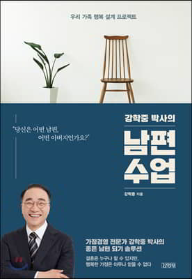 강학중 박사의 남편 수업