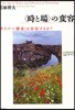 〈時と場〉の變容 「サイバ-都市」は存在するか?