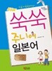 New 쑥쑥 주니어 일본어 by 제이플러스 기획편집부