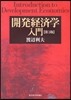 開發經濟學入門