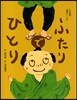 ふたりでひとり 上方落語「胴切り」より
