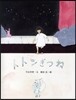 トトンぎつね