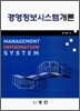 경영 정보 시스템 개론