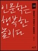 인문학은 행복한 놀이다