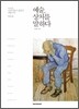 예술, 상처를 말하다