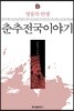 춘추전국이야기 2