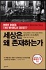 세상은 왜 존재하는가