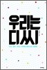 우리는 디씨