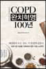 COPD(만성폐쇄성폐질환) 완치혁명 100년