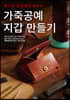 가죽공예 지갑 만들기
