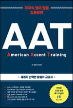 AAT (2019) : 미국식 영어 발음 집중 훈련
