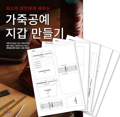 가죽공예 지갑 만들기 + 커팅 패턴 세트