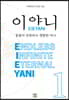 이야니 EIEYANI 1
