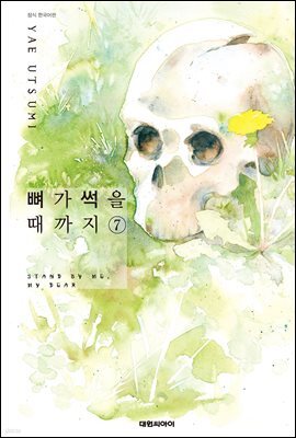 뼈가 썩을 때까지 07권 (완결)