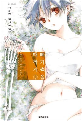 뼈가 썩을 때까지 05권