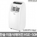 한솔 이동식에어컨 HSE-50K/공식대리점 2년보증 A/S