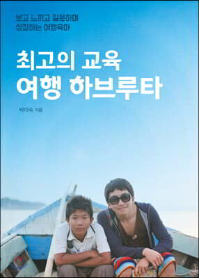 최고의 교육 여행 하브루타