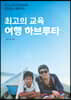 최고의 교육 여행 하브루타
