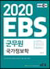 2020 EBS 군무원 국가정보학